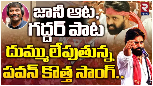 Pawan Kalyan Song: పవన్ ఫ్యాన్స్ కు పూనకాలు.. దుమ్ములేపుతోన్న నల్గొండ గద్దర్ పాట!