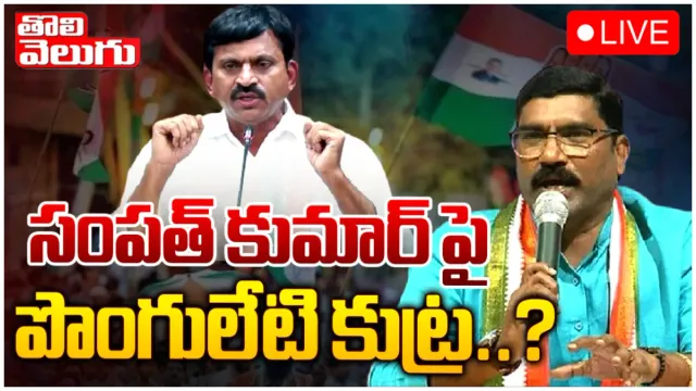 Congress Politics: నాకు టికెట్ రాకుండా పొంగులేటి కుట్ర.. సోనియాకు సంపత్ సంచలన లేఖ!