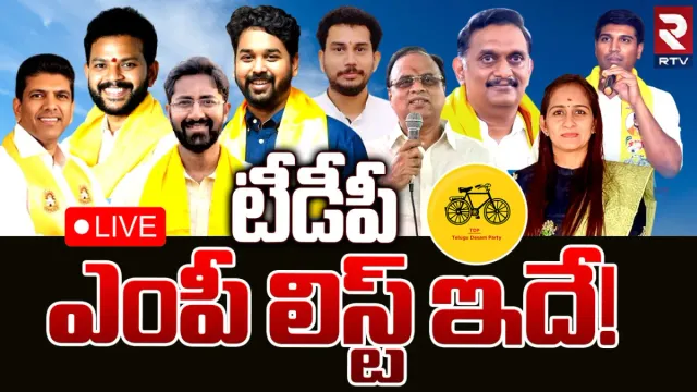 TDP MP Candidates: టీడీపీ ఎంపీ అభ్యర్థులు వీరే?