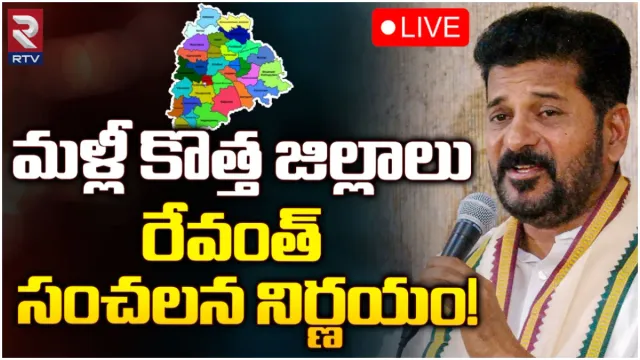 TG New Districts : తెలంగాణలో తగ్గనున్న జిల్లాలు.. రేవంత్ సర్కార్ ఆలోచన ఇదే!