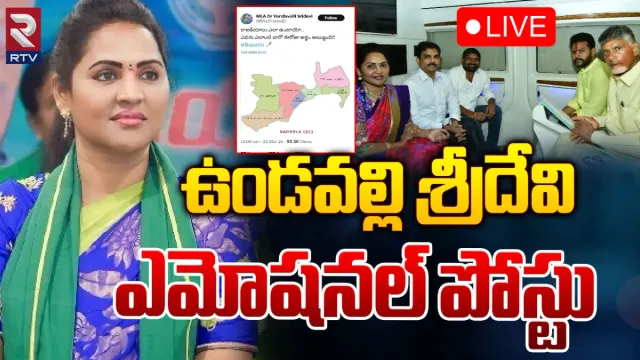 AP Politics: ఎవరు ఎలాంటి వారో ఈరోజే తెలిసింది.. ఉండవల్లి శ్రీదేవి ఎమోషనల్ ట్వీట్