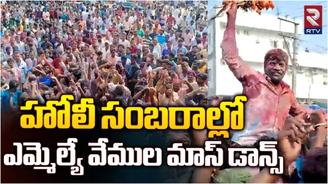 నకిరేకల్ లో హోళీ సంబరాలు.. ఎమ్మెల్యే వేముల మాస్ డ్యాన్స్