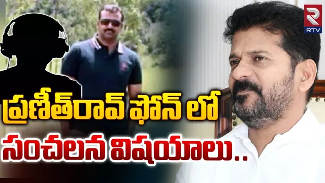 Revanth Reddy: టార్గెట్ రేవంత్.. ప్రణీత్ రావు వాట్సాప్ చాట్ లో సంచలన విషయాలు