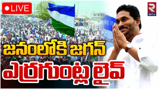 CM Jagan: ఎర్రగుంట్ల గ్రామస్థులతో జగన్ ముఖాముఖి.. లైవ్