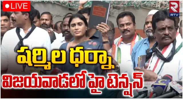 షర్మిల ధర్నా .. విజయవాడలో హై టెన్షన్.. లైవ్