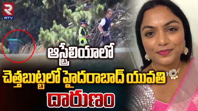 Crime News : ఆస్ట్రేలియాలో దారుణం.. చెత్త కుండీలో హైదరాబాదీ మహిళ మృతదేహం లభ్యం!