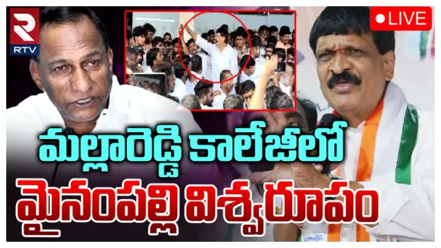 Ex Minister Mallareddy: మల్లారెడ్డి కాలేజీలో విద్యార్థుల ఆందోళన.. మాజీ మంత్రికి మరో చిక్కు!