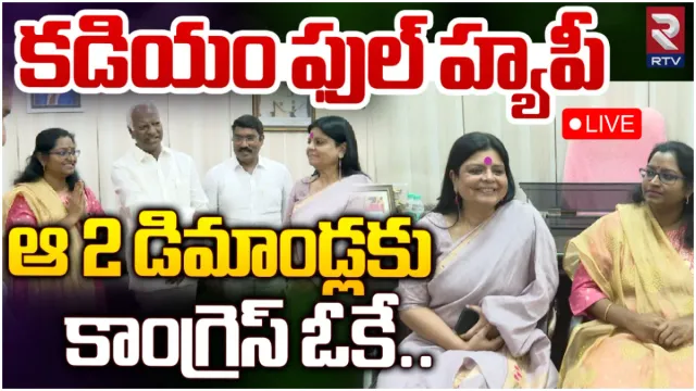 Kadiyam Srihari : ఆ 2 డిమాండ్లకు కాంగ్రెస్ ఓకే.. కడియం ఫుల్ హ్యాపీ!