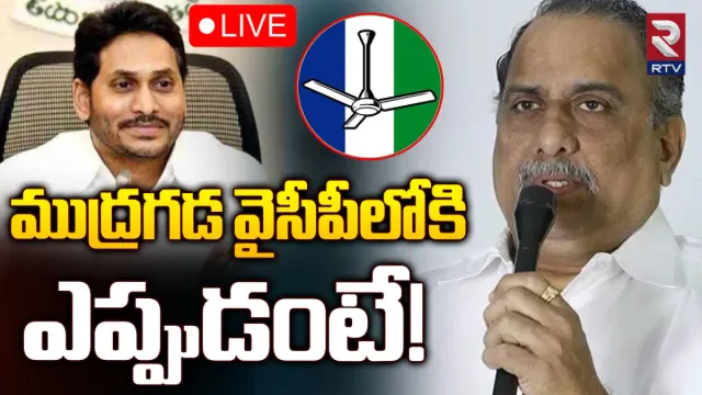Mudragada : వైసీపీలోకి ముద్రగడ.. డేట్ ఫిక్స్.. ఎప్పుడంటే!
