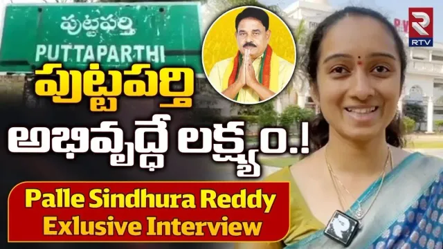 Palle Sindhura Reddy: పుట్టపర్తి గడ్డ..టీడీపీ అడ్డ..భారీ మెజార్టీతో గెలుపు ఖాయమంటున్న పల్లె సింధూర రెడ్డి ఎక్స్ క్లూజివ్ ఇంటర్వ్యూ..!