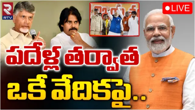 TDP-Janasena-BJP: పదేళ్ల తరువాత ఒకే వేదిక పై!
