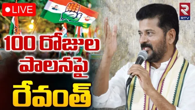 Revanth 100 days: కుక్క కాటుకు చెప్పు దెబ్బ.. రేవంత్ ప్రెస్ మీట్ వాచ్‌ లైవ్‌!