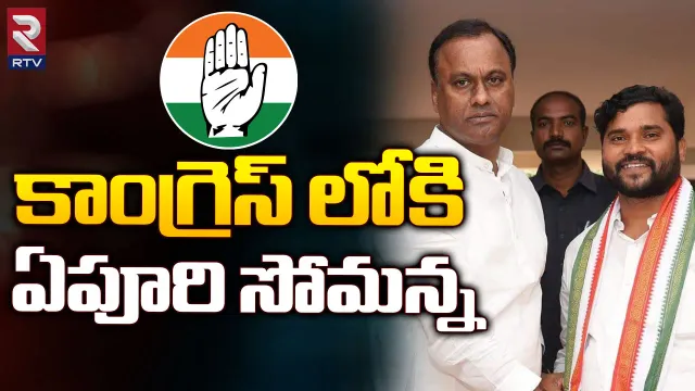 Apoori Somanna: బీఆర్ఎస్ కు బిగ్ షాక్.. కాంగ్రెస్ లో చేరిన ఏపూరి సోమన్న!