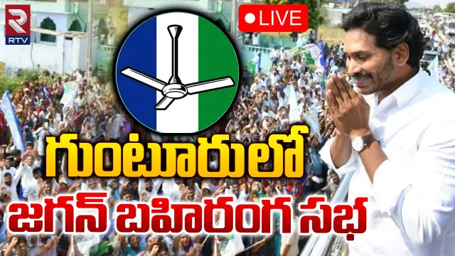 గుంటూరులో జగన్ ప్రచారం-LIVE