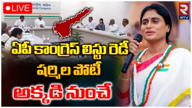 కడప ఎంపీగా షర్మిల.. ఏపీ కాంగ్రెస్ అభ్యర్థుల లిస్ట్ రెడీ!