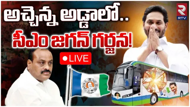 అచ్చెన్నాయుడు ఇలాకాలో జగన్ రోడ్ షో-LIVE