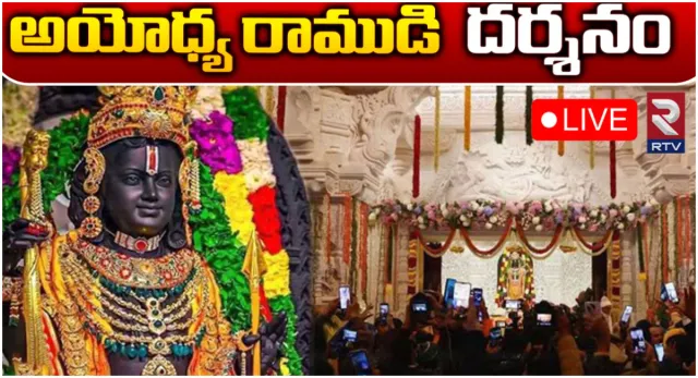 Ram Navami 2024: అయోధ్యలో బాల రాముడికి సూర్యతిలకం-LIVE