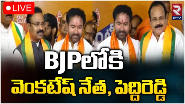 కాంగ్రెస్, బీఆర్ఎస్ కు షాక్.. బీజేపీలోకి ఎంపీ, మాజీ మంత్రి!
