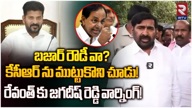 Revanth Reddy: రేవంత్ రెడ్డిది రోజుకో డ్రామా: జగదీశ్ రెడ్డి ఇంటర్వ్యూ!