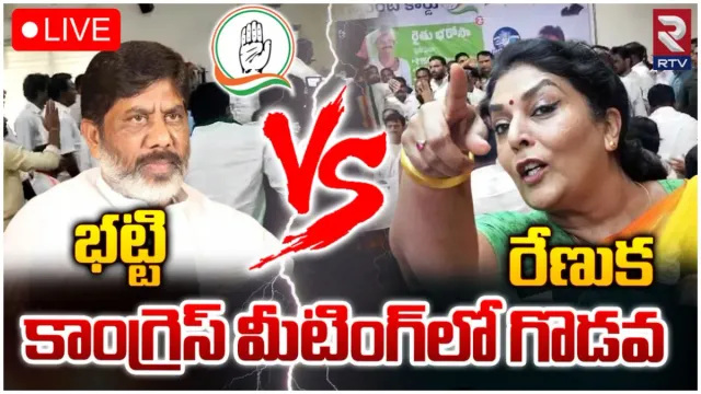 Khammam Politics: భట్టి Vs రేణుక.. ఖమ్మం కాంగ్రెస్ మీటింగ్ లో రచ్చ రచ్చ!