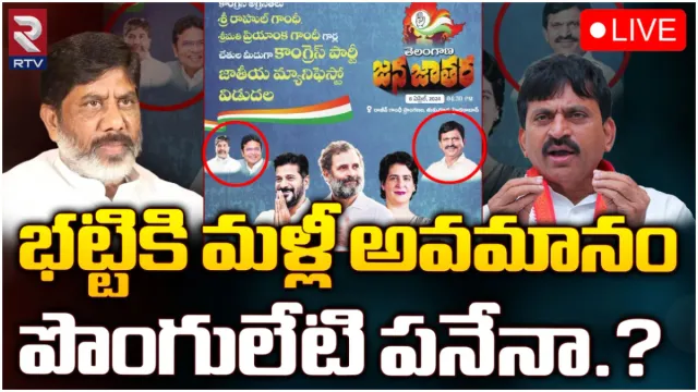 Telangana Congress: కాంగ్రెస్‌లో కొత్త పంచాయితీ.. భట్టి Vs పొంగులేటి!