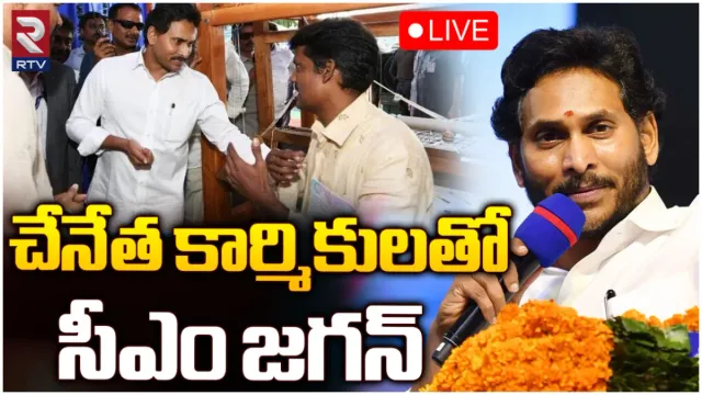 మంగళగిరిలో చేనేత కార్మికులతో జగన్ ముఖాముఖి-LIVE