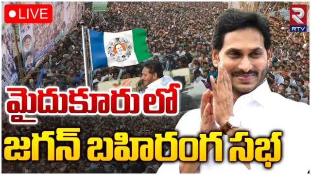 మైదుకూరులో జగన్ ప్రచారం-LIVE