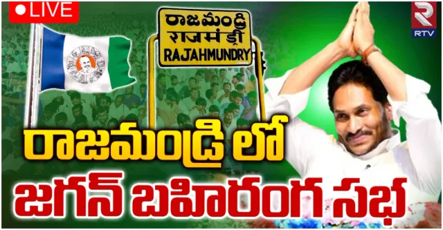 రాజమండ్రిలో జగన్ ఎన్నికల ప్రచారం-LIVE
