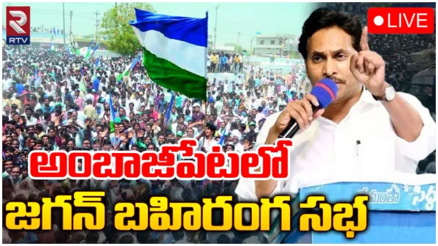 అంబాజీపేటలో జగన్ ప్రచారం-LIVE