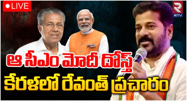 రాహుల్ గాంధీ నియోజకవర్గంలో రేవంత్ ఎన్నికల ప్రచారం-LIVE