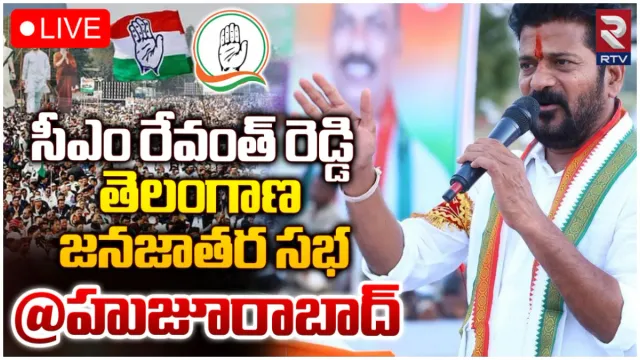 హుజూరాబాద్ లో రేవంత్ జనజాతర సభ-LIVE