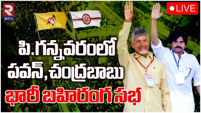 పి.గన్నవరంలో చంద్రబాబు, పవన్ రోడ్ షో-LIVE