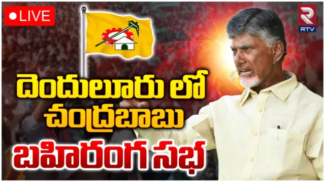చంద్రబాబు స్పీచ్@దెందులూరు-LIVE