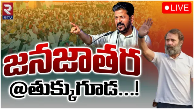 తుక్కుగూడలో కాంగ్రెస్ పార్టీ జనజాతర సభ-LIVE