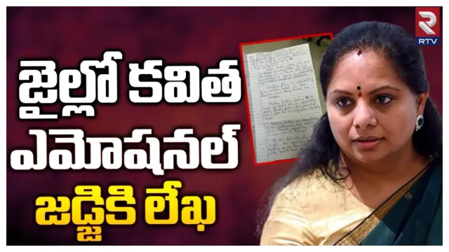 MLC Kavitha : కోర్టుకు ఎమోషనల్ లేఖ రాసిన కవిత..