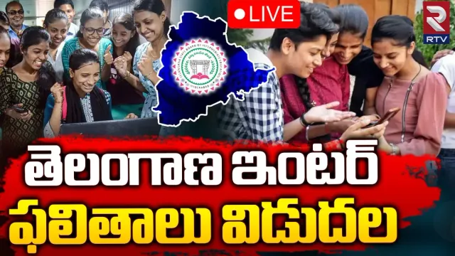 Inter Results : ఇంటర్‌ ఫలితాలు విడుదల.. ఈ లింక్‌ క్లిక్ చేయండి