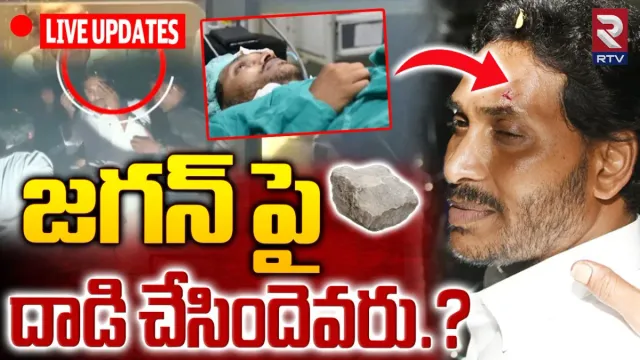 LIVE Updates🔴: జగన్ పై దాడి చేసిందెవరు?