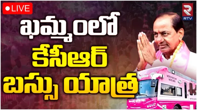 ఖమ్మంలో కేసీఆర్ టూర్-LIVE