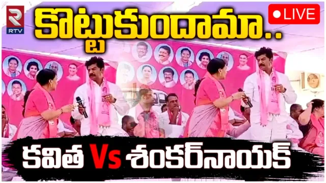 BRS Politics : శంకర్ నాయక్ Vs కవిత : మానుకోట బీఆర్ఎస్ లో మళ్లీ భగ్గుమన్న వర్గపోరు