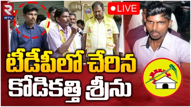 AP News : టీడీపీలో చేరిన కోడికత్తి శ్రీను ఫ్యామిలీ.. జగన్ పై సంచలన ఆరోపణలు!