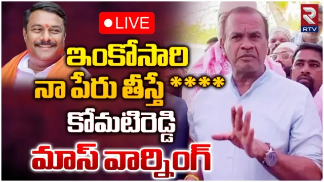 మహేశ్వర్ రెడ్డి.. మళ్లీ నా పేరు తీస్తే మంచిగుండదు: కోమటిరెడ్డి మాస్ వార్నింగ్