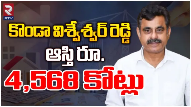 Lok Sabha Elections 2024 : హాట్‌టాపిక్‌గా కొండా అఫిడవిట్.. ఎక్కడెక్కడ ఎన్ని వేల కోట్ల ఆస్తులంటే?