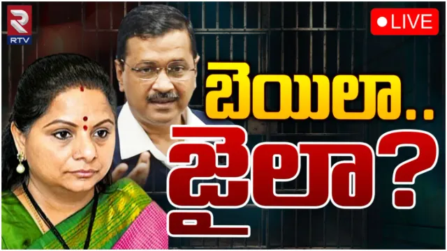 Kavitha - Kejriwal : నేడే కవిత, కేజ్రీవాల్ బెయిల్ పిటిషన్ పై తీర్పు.. ఊరట దక్కుతుందా?