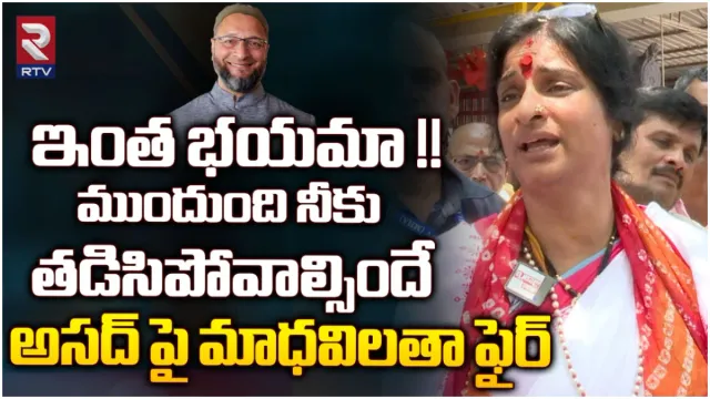 BJP Madhavi Latha: అసదుద్దీన్ నాకసలు పోటీనే కాదు.. నా గెలుపు ఖాయమైంది: మాధవీలత సంచలన ఇంటర్వ్యూ