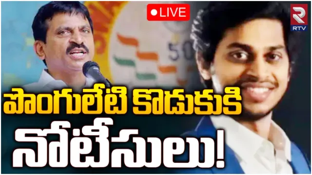 Ponguleti Son : పొంగులేటి కుమారుడికి కస్టమ్స్ సమన్లు.. అసలేమైందంటే?