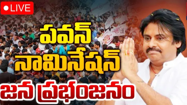 Pawan Kalyan: పవన్ కల్యాణ్‌ నామినేషన్.. LIVE