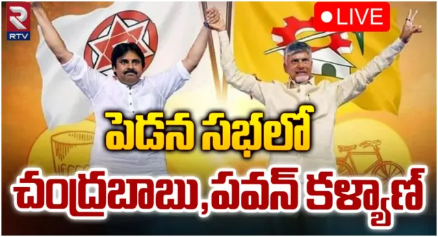 పెడనలో చంద్రబాబు, పవన్ ప్రచారం-LIVE