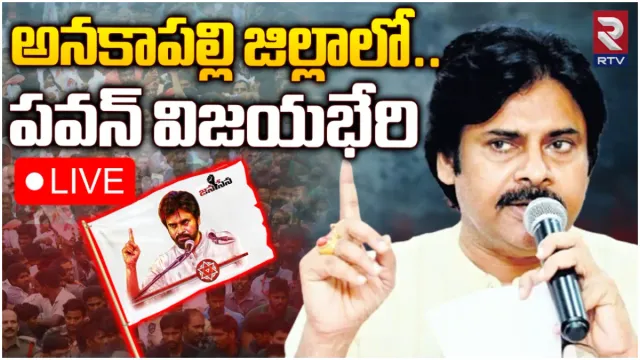 Pawan Kalyan : నేడు అనకాపల్లిలో పవన్ ప్రచారం.. పవన్ స్పీచ్ పై ఉత్కంఠ!