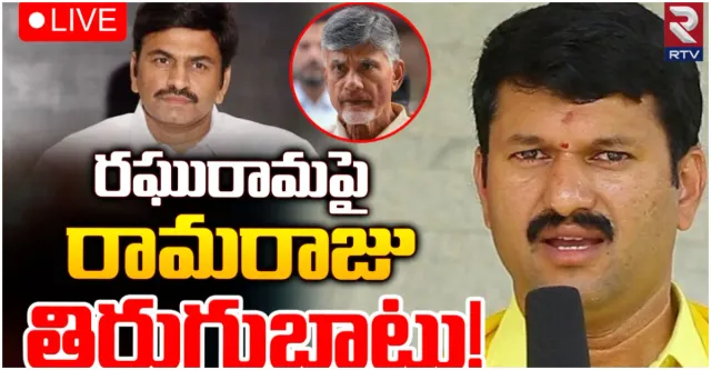 AP Elections 2024 : ఉండి పాలిటిక్స్ లో కీలక పరిణామం.. రామరాజు RRRకు సపోర్ట్ చేస్తారా?