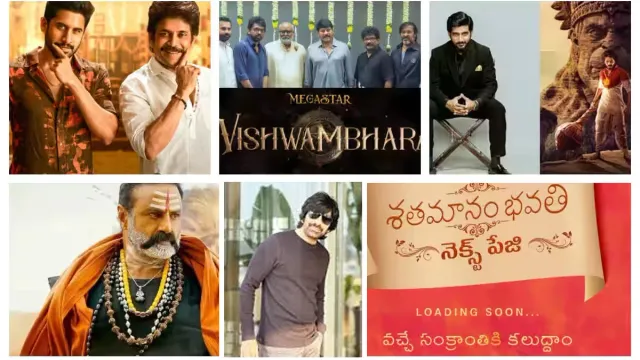 Sankranti Movies: వేసవి వద్దు.. సంక్రాంతి ముద్దు అంటున్న స్టార్స్.. అందరూ అప్పుడే.. 